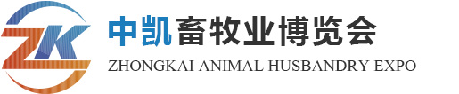 中国畜牧产业展览会